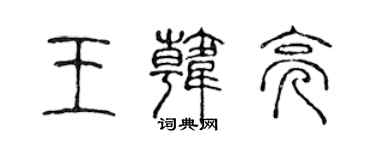 陳聲遠王韓亮篆書個性簽名怎么寫