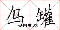 侯登峰烏罐楷書怎么寫