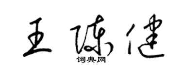 梁錦英王陳健草書個性簽名怎么寫