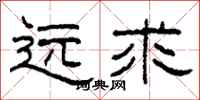 柯春海遠求隸書怎么寫