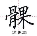 田英章寫的硬筆楷書髁