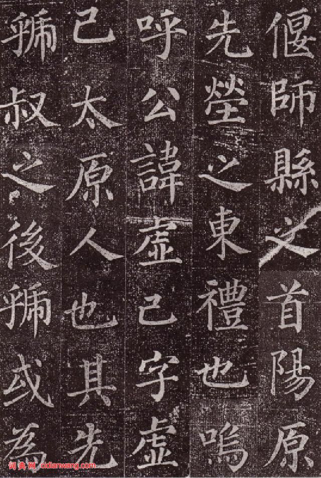 顏真卿楷書《郭虛已墓誌》