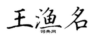 丁謙王漁名楷書個性簽名怎么寫
