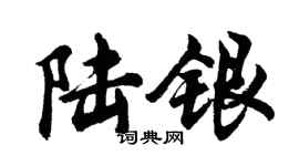胡問遂陸銀行書個性簽名怎么寫