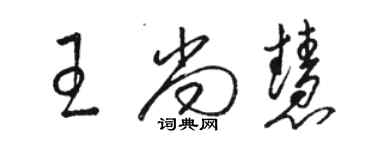 駱恆光王尚慧草書個性簽名怎么寫