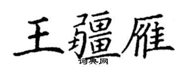 丁謙王疆雁楷書個性簽名怎么寫