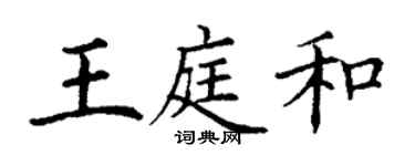 丁謙王庭和楷書個性簽名怎么寫