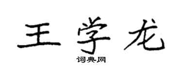 袁強王學龍楷書個性簽名怎么寫