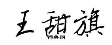 王正良王甜旗行書個性簽名怎么寫