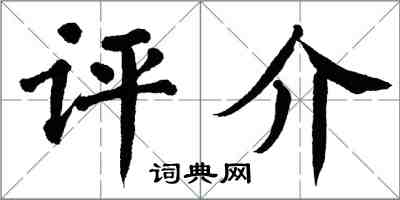 翁闓運評介楷書怎么寫