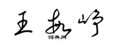 梁錦英王敏崢草書個性簽名怎么寫