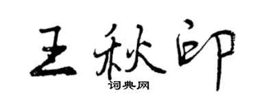 曾慶福王秋印行書個性簽名怎么寫