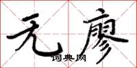 周炳元無廖楷書怎么寫