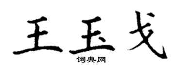 丁謙王玉戈楷書個性簽名怎么寫