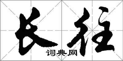 胡問遂長往行書怎么寫