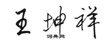 駱恆光王坤祥行書個性簽名怎么寫