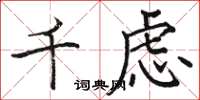駱恆光千慮楷書怎么寫