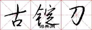噱頭的意思_噱頭的解釋_國語詞典