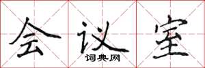 侯登峰會議室楷書怎么寫