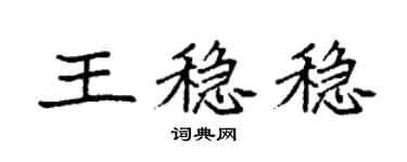 袁強王穩穩楷書個性簽名怎么寫