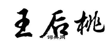 胡問遂王后桃行書個性簽名怎么寫