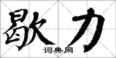 翁闓運歇力楷書怎么寫