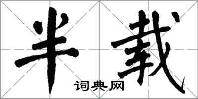 翁闓運半載楷書怎么寫