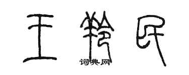 陳墨王羚民篆書個性簽名怎么寫