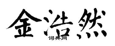 翁闓運金浩然楷書個性簽名怎么寫