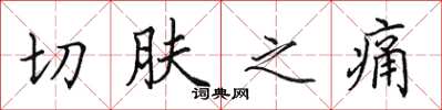 田英章切膚之痛楷書怎么寫