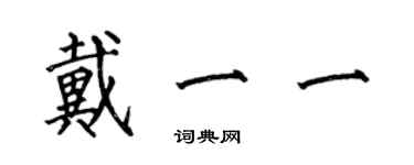 何伯昌戴一一楷書個性簽名怎么寫