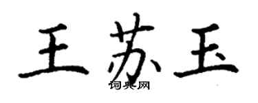 丁謙王蘇玉楷書個性簽名怎么寫