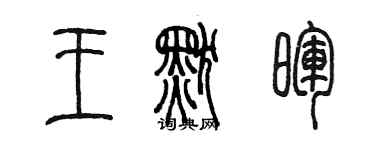 陳墨王默暉篆書個性簽名怎么寫