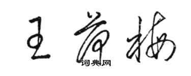 駱恆光王荷梅草書個性簽名怎么寫