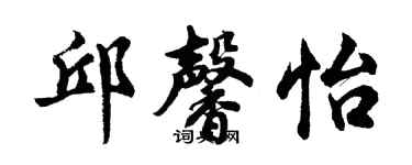 胡問遂邱馨怡行書個性簽名怎么寫