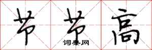 段相林節節高行書怎么寫