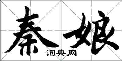 胡問遂秦娘行書怎么寫