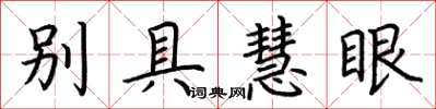 荊霄鵬別具慧眼楷書怎么寫