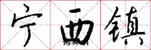 寧西鎮怎么寫好看