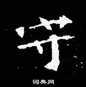 司馬昞妻墓志銘寫的守