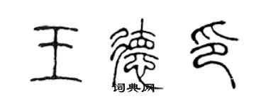 陳聲遠王德印篆書個性簽名怎么寫