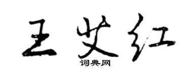 曾慶福王艾紅行書個性簽名怎么寫