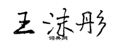 曾慶福王沫彤行書個性簽名怎么寫