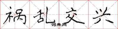 侯登峰禍亂交興楷書怎么寫