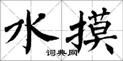 翁闓運水摸楷書怎么寫