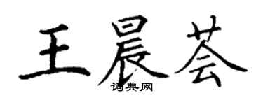 丁謙王晨薈楷書個性簽名怎么寫