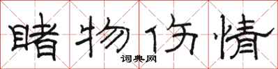 駱恆光睹物傷情隸書怎么寫