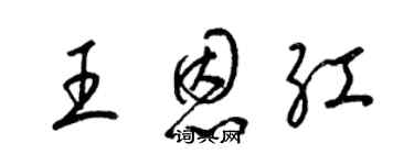 梁錦英王恩紅草書個性簽名怎么寫