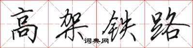 田英章高架鐵路行書怎么寫