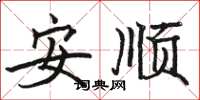 駱恆光安順楷書怎么寫